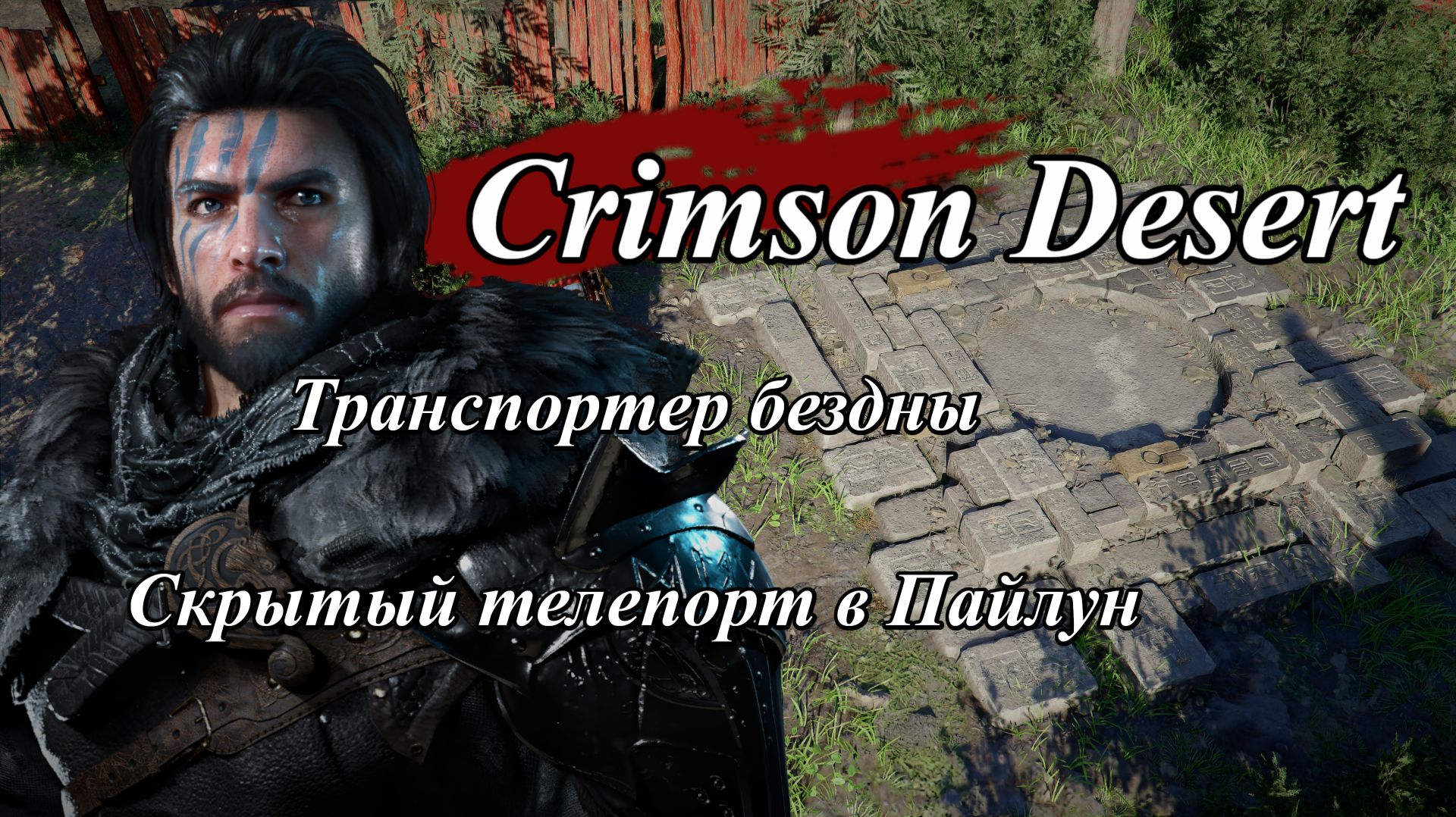 Crimson Desert Скрытый телепорт в Пайлун