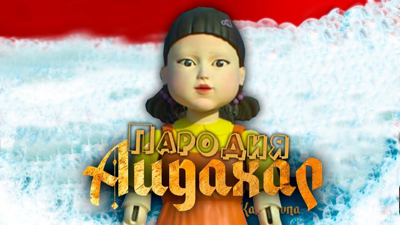 ПЕСНЯ про КУКЛА ИГРА В КАЛЬМАРА клип ИРИНА КАЙРАТОВНА - АЙДАХАР ПАРОДИЯ на SQUID GAME