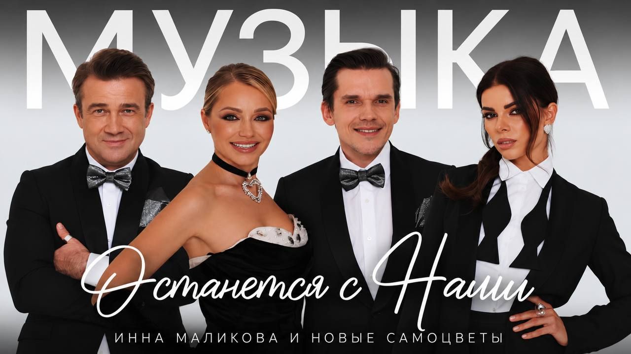 Инна Маликова и Новые Самоцветы - Музыка останется с нами