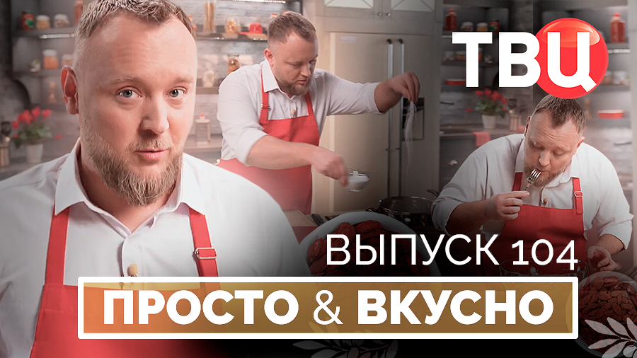 26.09.26. Просто & вкусно. Кулинарная программа ТВЦ