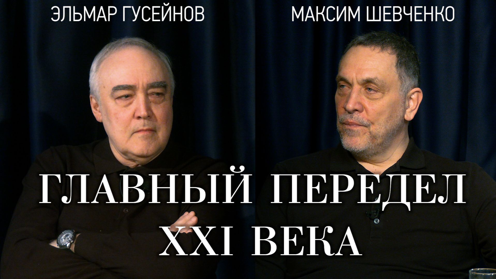Си и Трамп: о чем на самом деле говорили лидеры Китая и США. Максим Шевченко