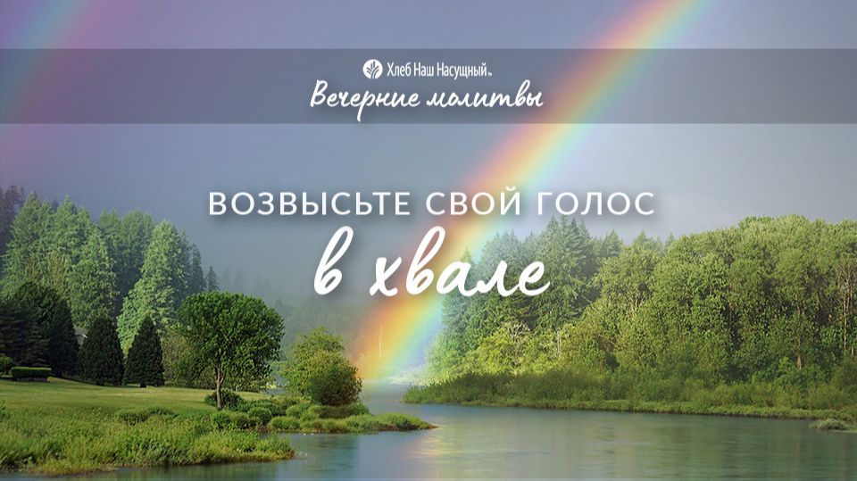 Вечерние молитвы – АУДИО