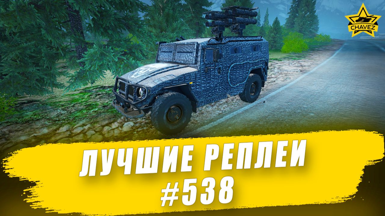 Лучшие реплеи #538: Корнет ЭМ / Armored Warfare