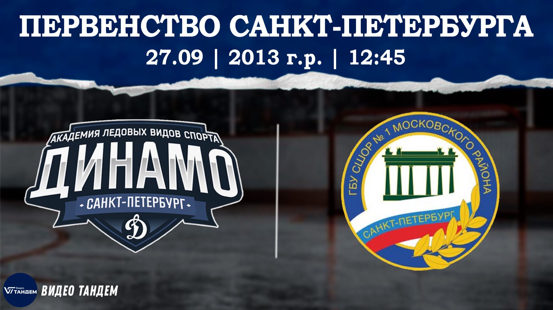 Динамо 13 - СШ №1 13 / 27.09.2026