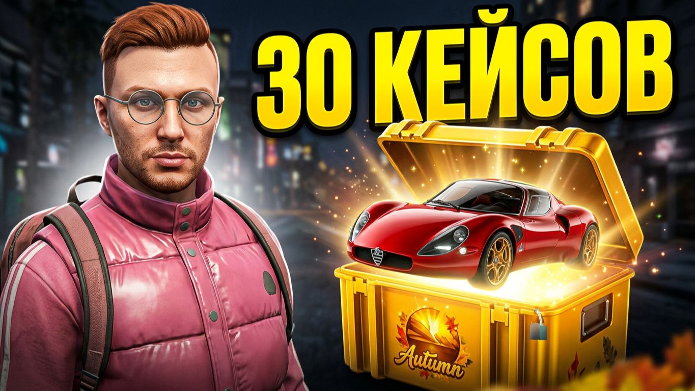ОТКРЫЛ 30 ОСЕННИХ КЕЙСОВ НА ТВЕРСКОМ! (RMRP) - GTA 5 RP (Обнова на РМРП)