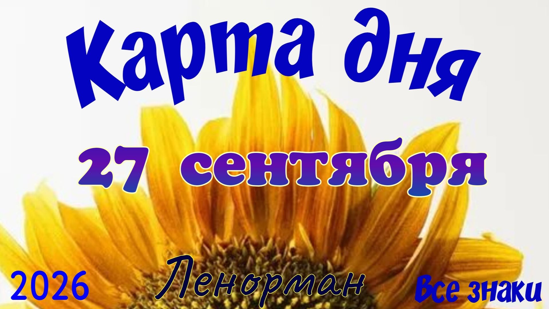 Карта дня💐27 сентября 🍁💫Ленорман. Тайм-код в описании 🦢
