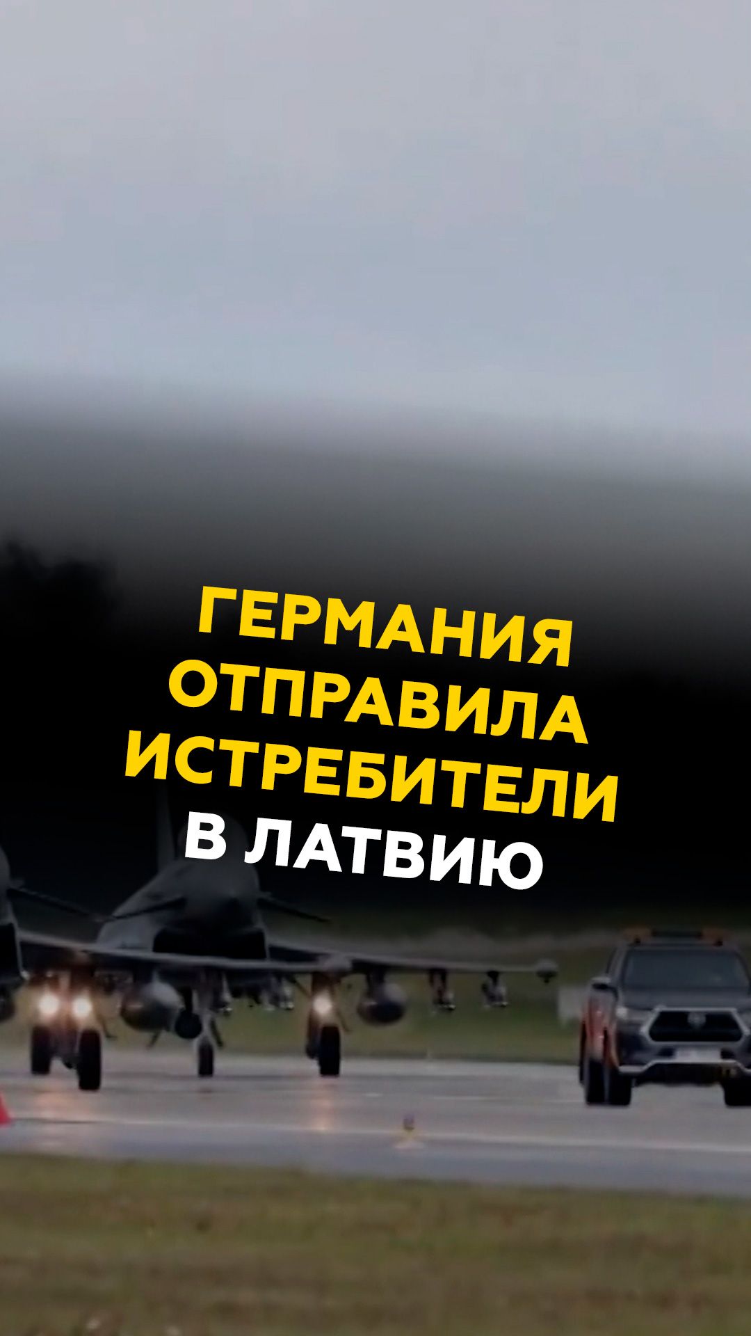 Германия отправила истребители в Латвию #латвия #нато #германия #новости