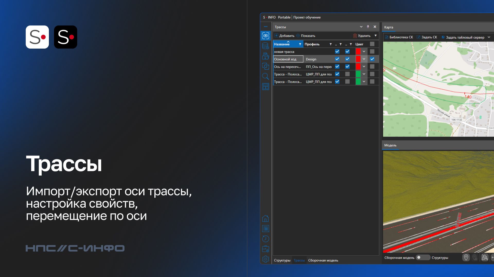 S-INFO: Трассы