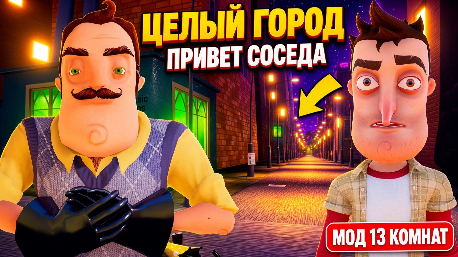 ЦЕЛЫЙ ГОРОД ПРИВЕТ СОСЕДА!ИГРА HELLO NEIGHBOR MOD KIT ПРОХОЖДЕНИЕ МОДА Only Thirteen Rooms