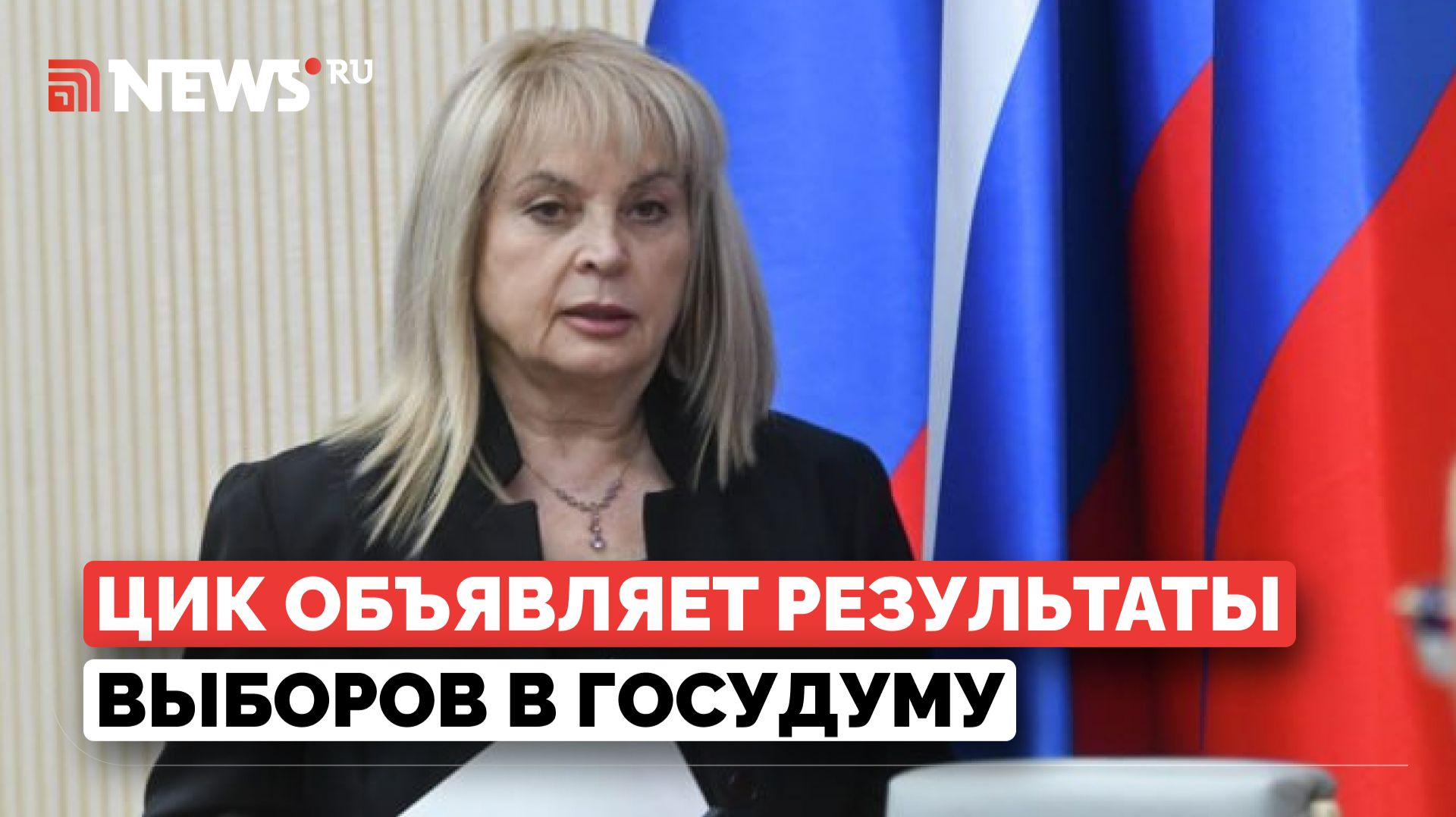 Заседание ЦИК России о результатах выборов депутатов Госдумы РФ. Прямая трансляция