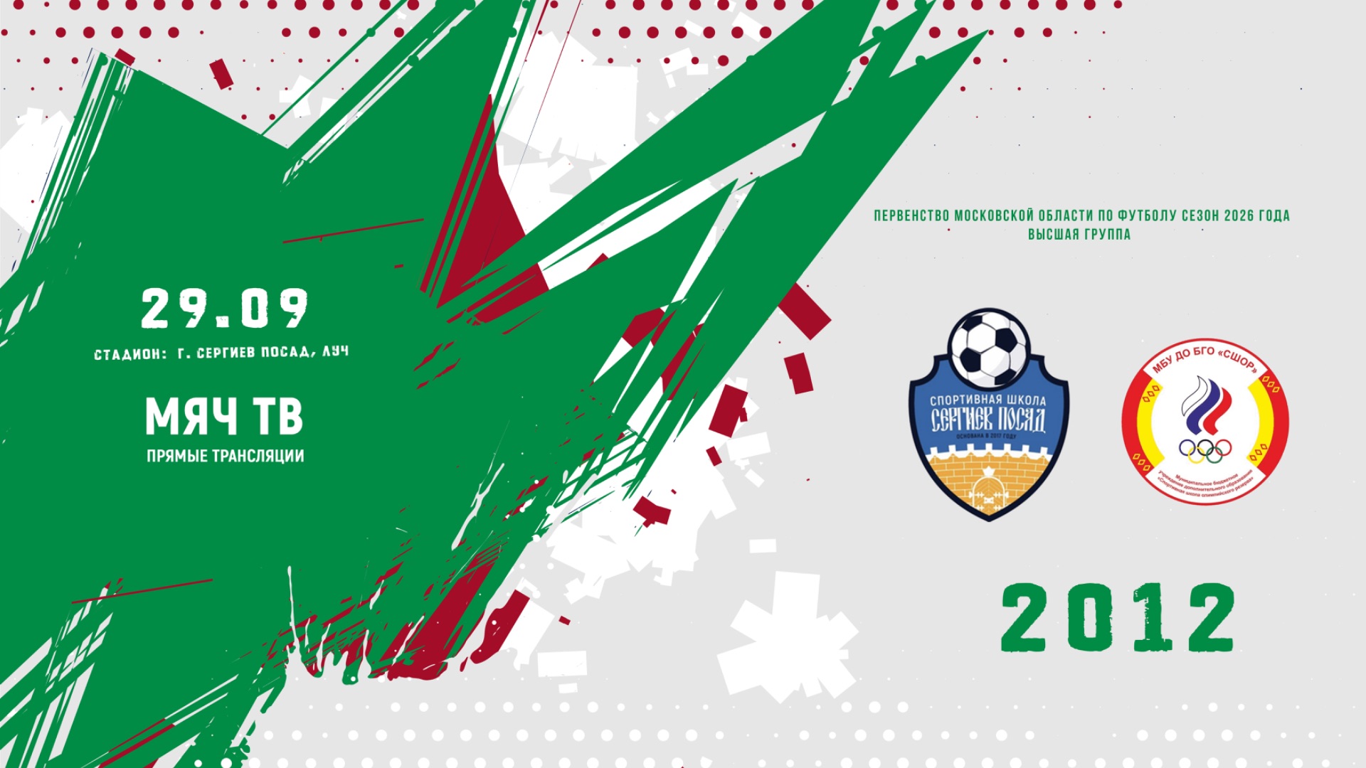 СШ Сергиев Посад 2012 - СШОР (Ногинск) 2012 (Начало 29.09.2026 в 15-00)