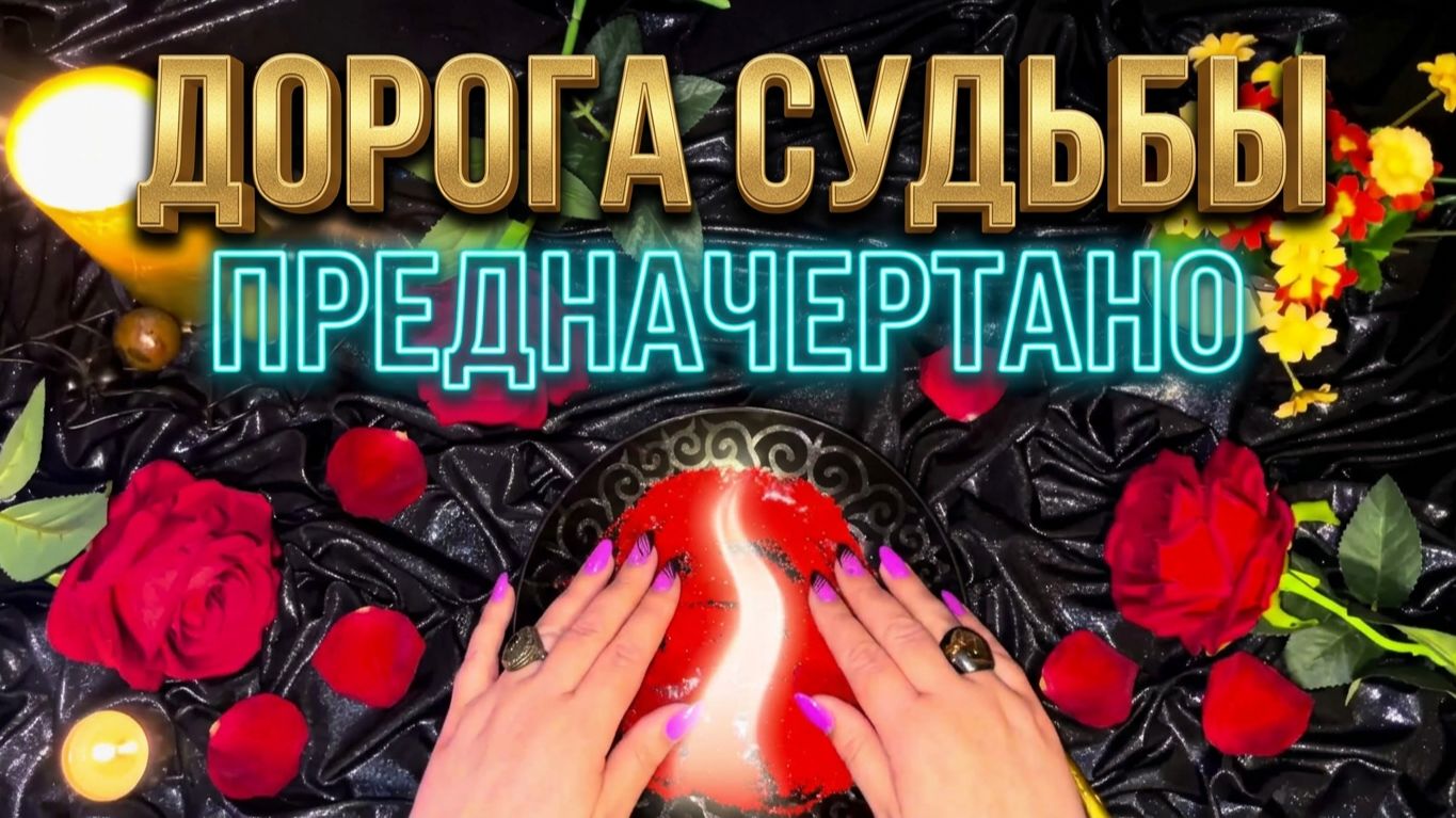 ✨ ДОРОГА СУДЬБЫ ❗️ ЧТО ВАМ ПРЕДНАЧЕРТАНО ВЫСШИМИ СИЛАМИ ❓💯