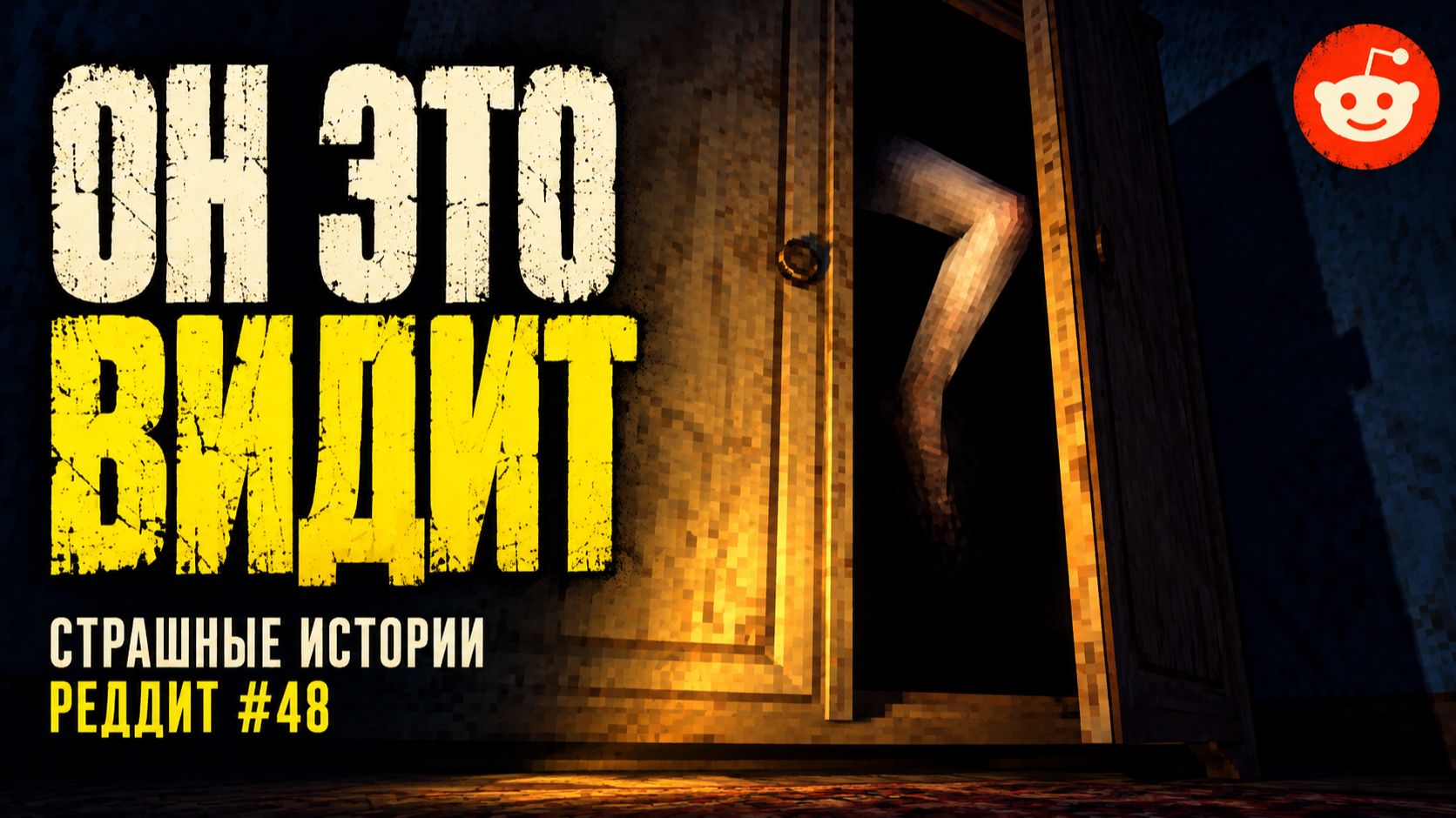 Страшные истории с Reddit