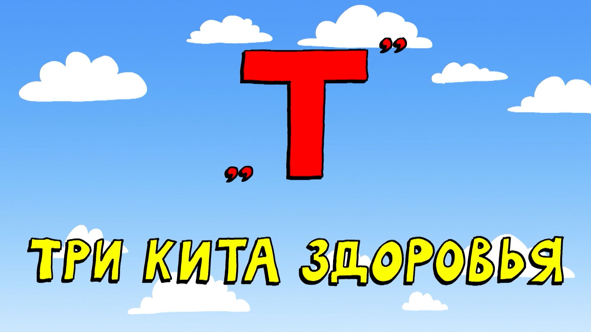 Азбука петербуржца. Три кита здоровья