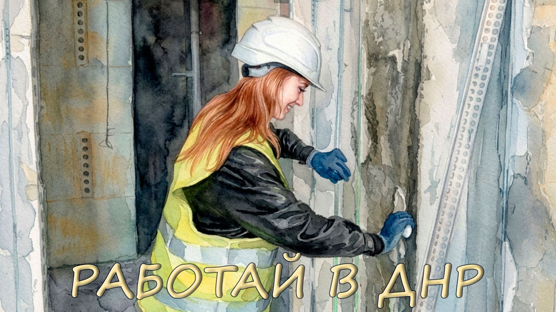 👷♀️ «Работай в ДНР»: строитель