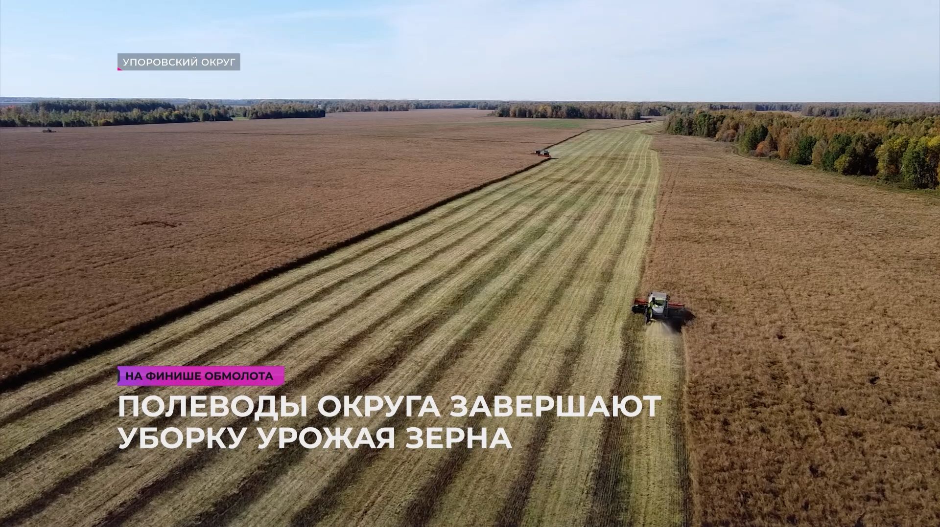 Полеводы округа завершают уборку урожая зерна