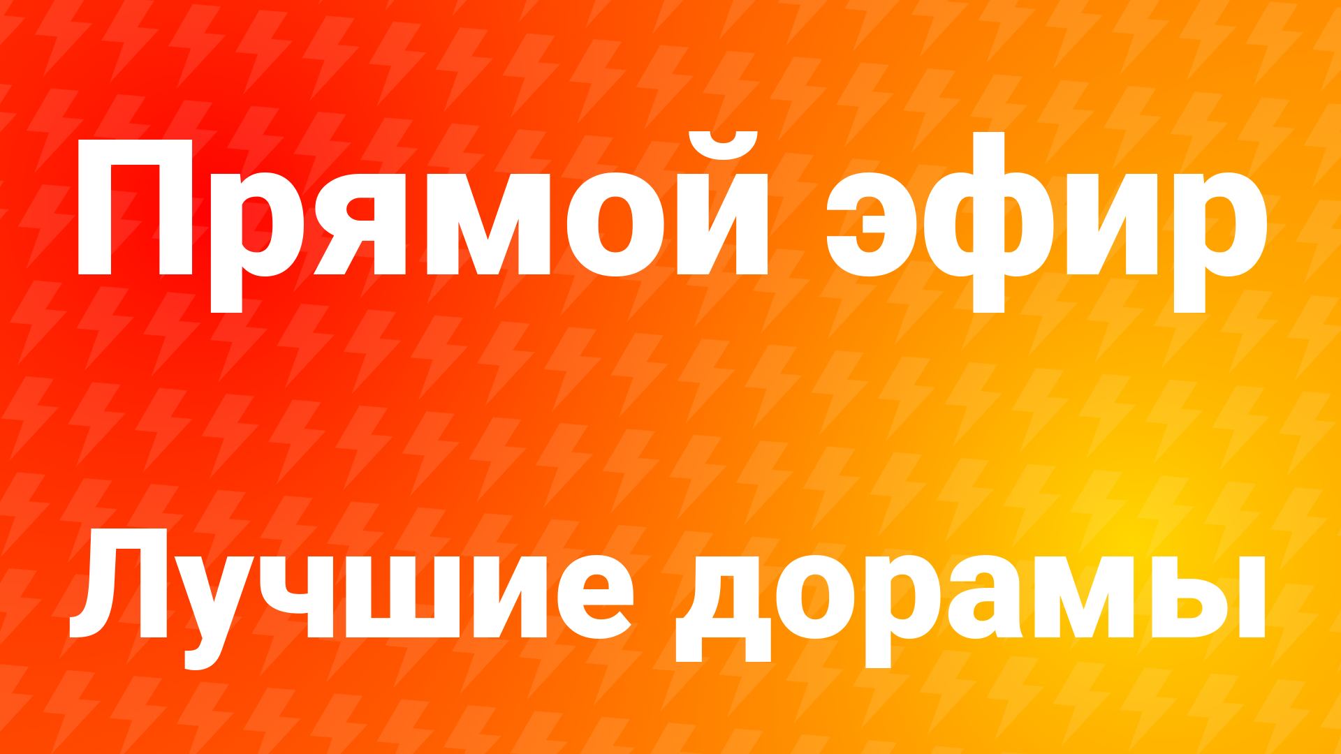 Дорамы без перерыва — 24/7