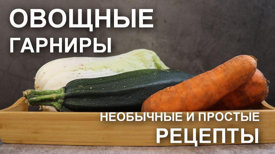 Овощи на гарнир – и все складывается! Необычные, но простые рецепты овощных гарниров