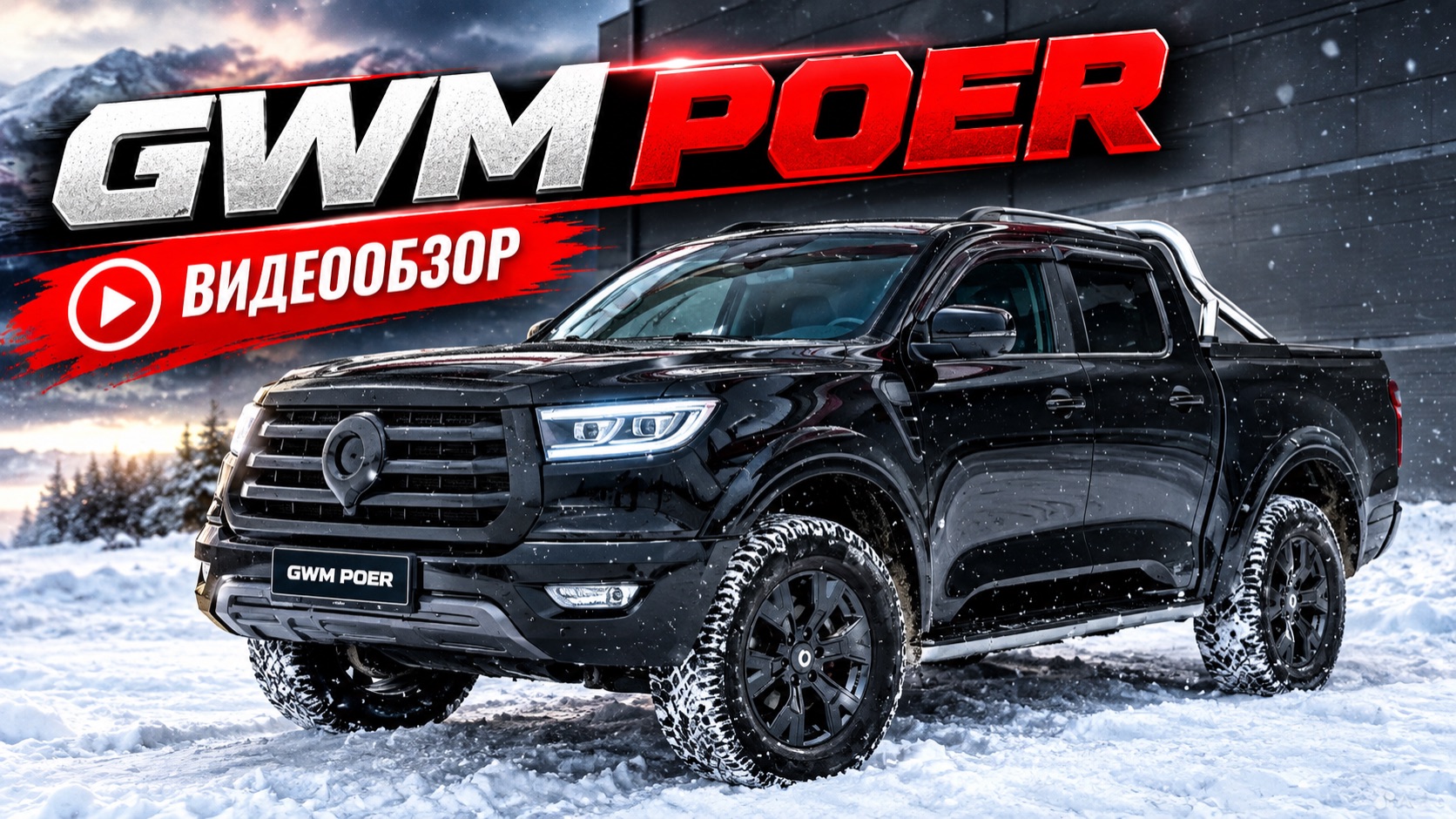 GWM POER 2023