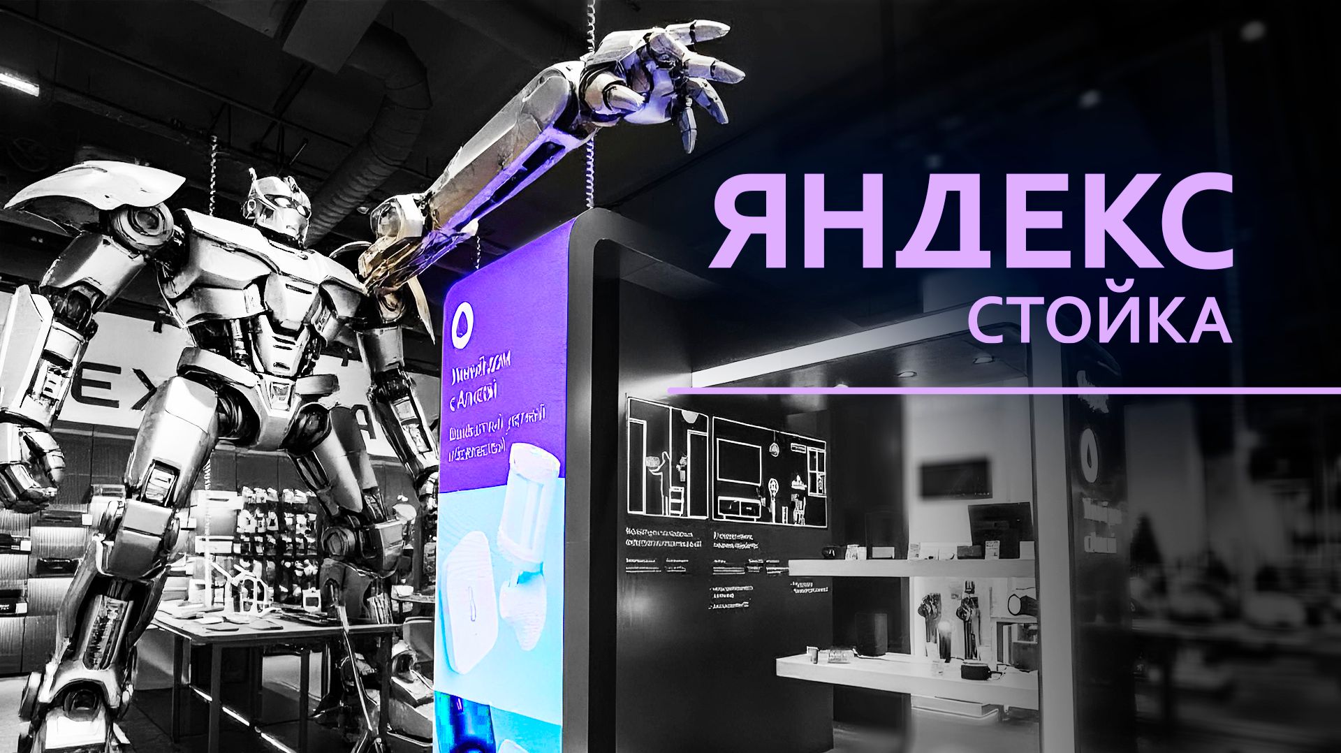 Гибкий подход к «Технопарку»: Стойка Яндекса, которую все заметят | HD LED TECH