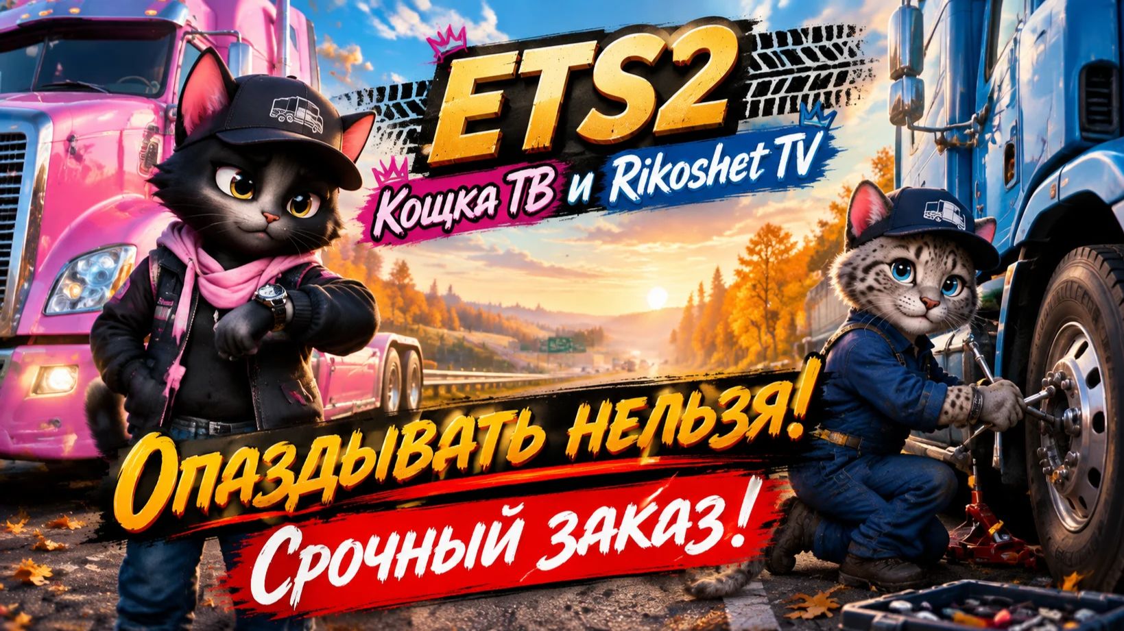 ETS2/СТРИМ/Катаемся с КОЩКА ТВ