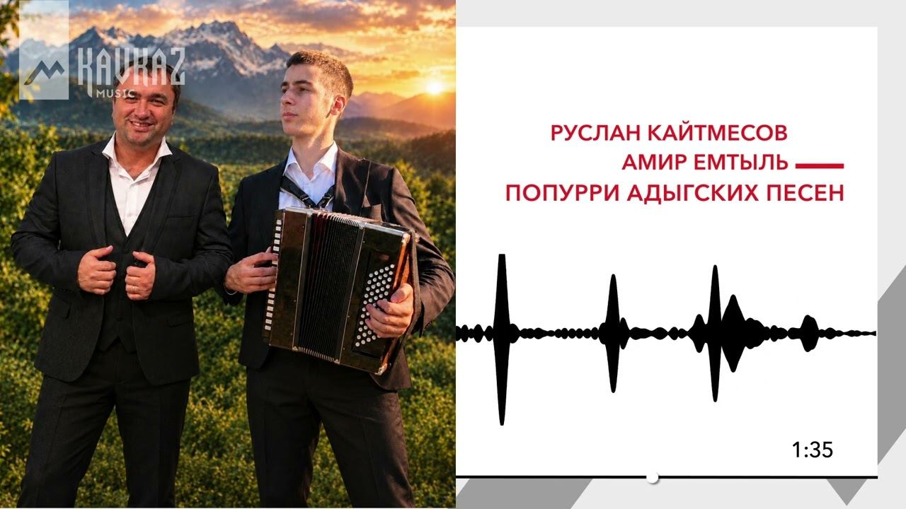 Руслан Кайтмесов, Амир Емтыль - Попурри адыгских песен | KAVKAZ MUSIC