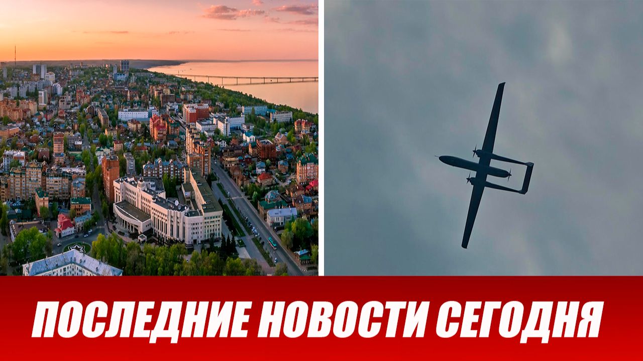 Ульяновск атаковали БПЛА. Атака дронов на Ульяновскую область. Беспилотники ВСУ атакуют Россию.