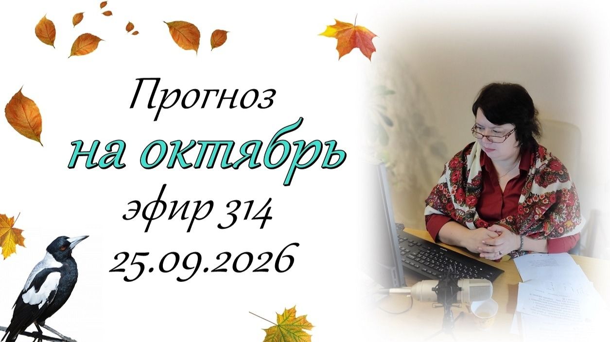314. Прогноз на октябрь.