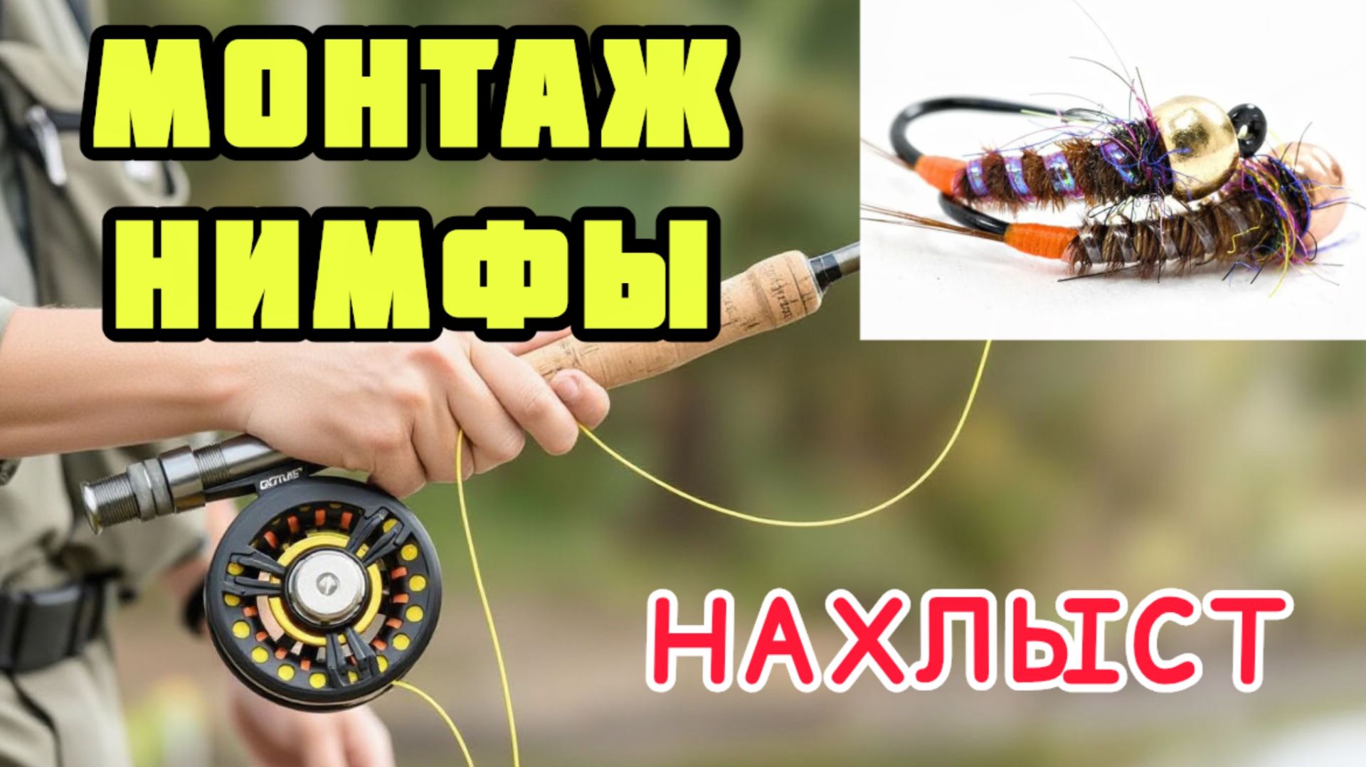 Нимфовый монтаж для нахлыста