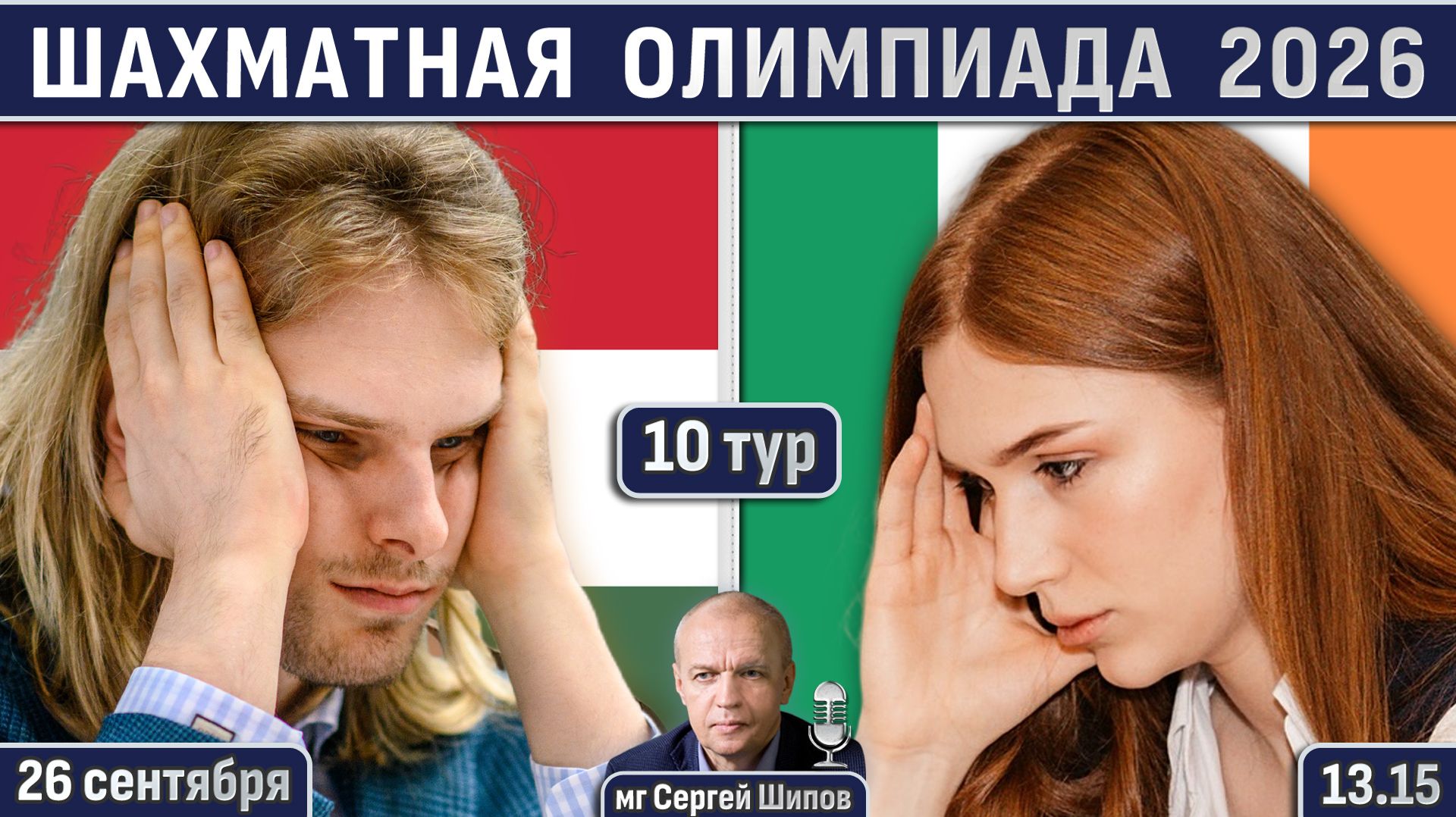 Шахматная олимпиада 2026, 10 тур ⏰ 26 сентября, 13.15 🎤 Шипов, Филимонов ♕ Шахматы