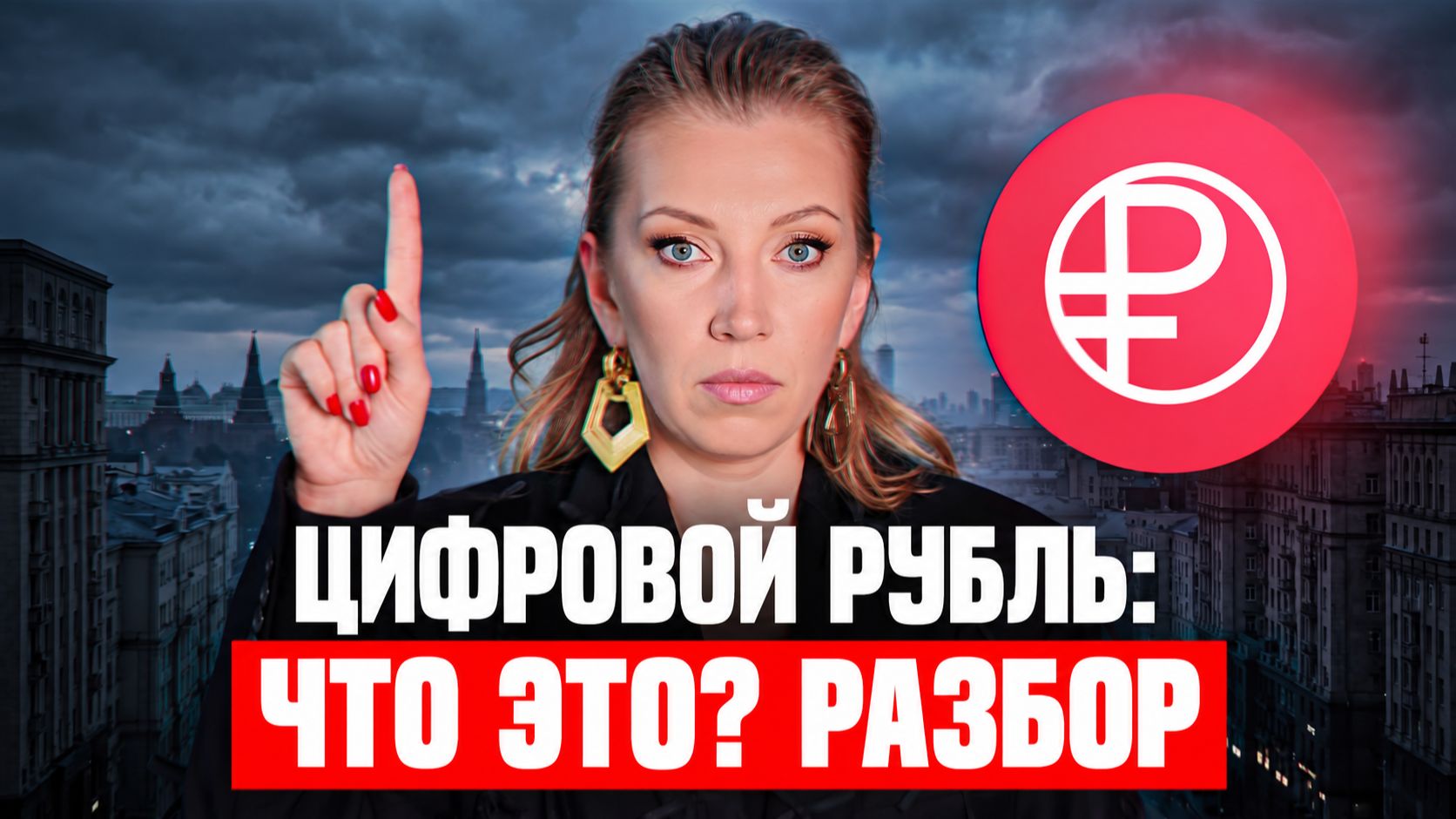ЦИФРОВОЙ РУБЛЬ — ЭТО КРИПТОВАЛЮТА? В чём разница и почему это важно