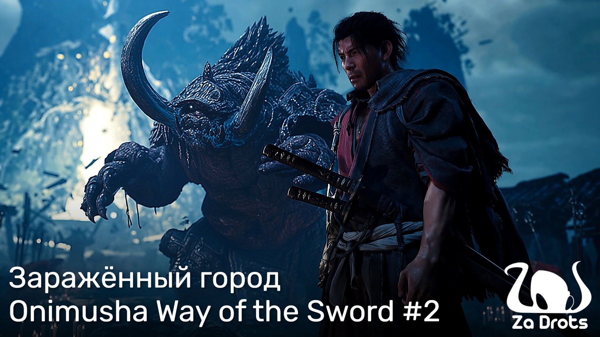 Заражённый город | Onimusha Way Of The Sword #2