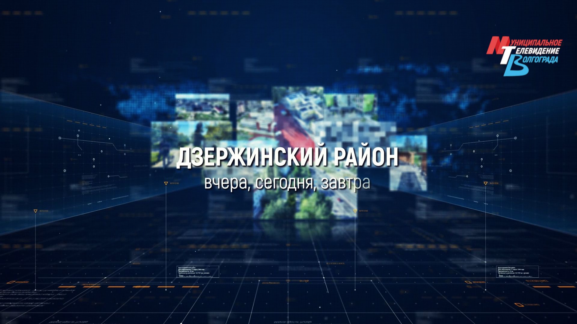 Дзержинский район Волгограда: вчера, сегодня, завтра