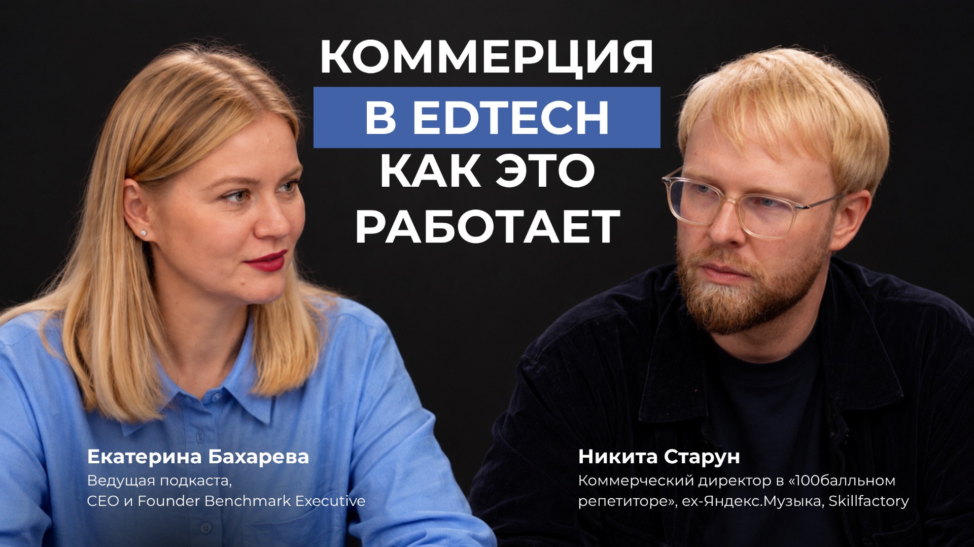 Proдумано директорами с Катей Бахаревой | Эпизод 11 | Никита Старун о коммерции в EdTech