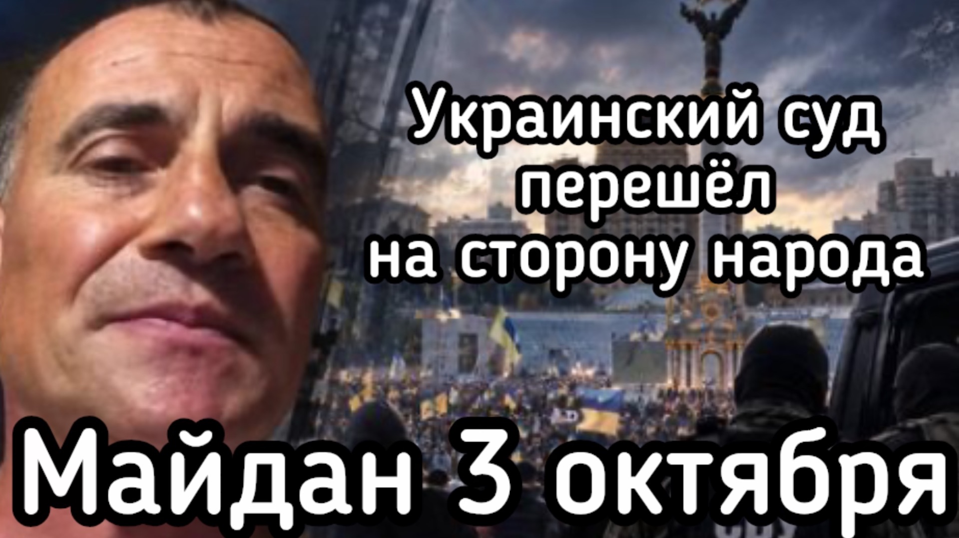 Зеленский прогнулся перед угрозой майдана 3 октября