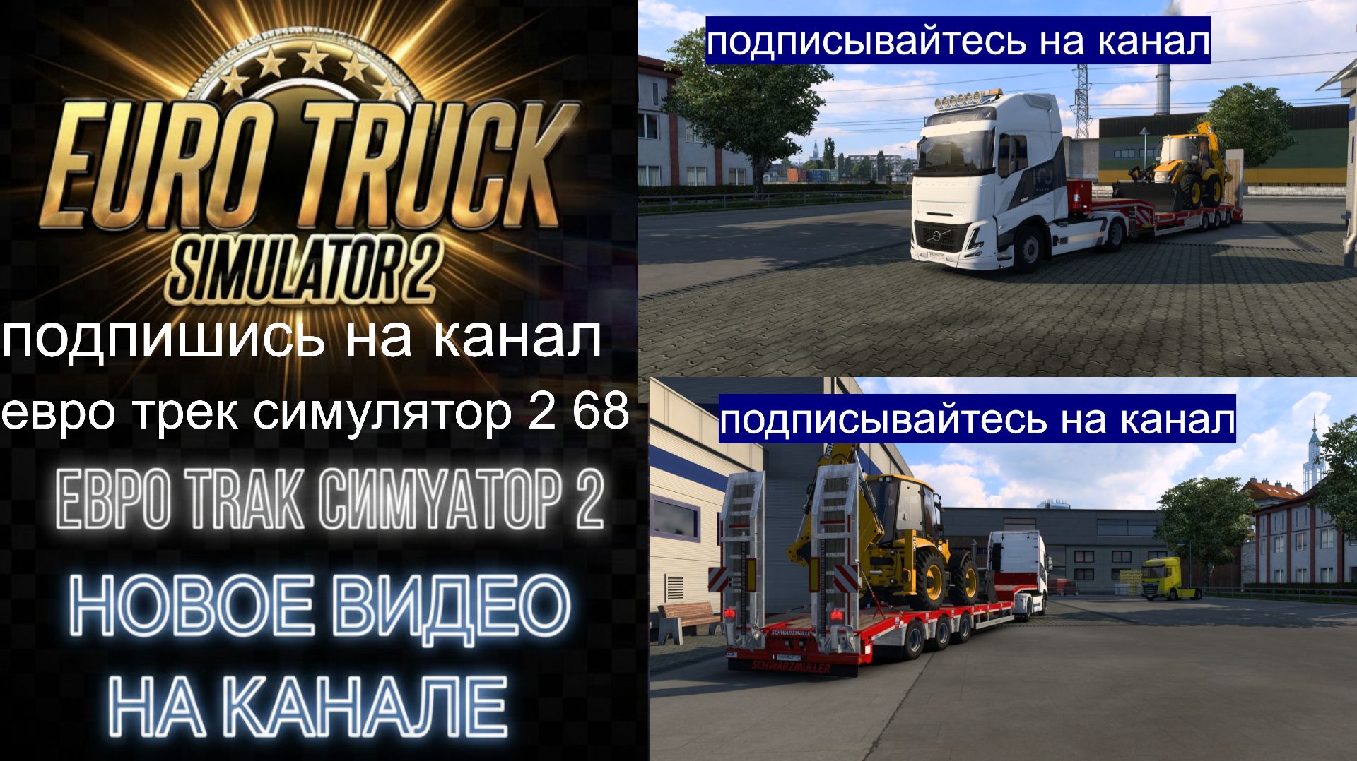 ЕВРО ТРАК СИМУЛЯТОР 2