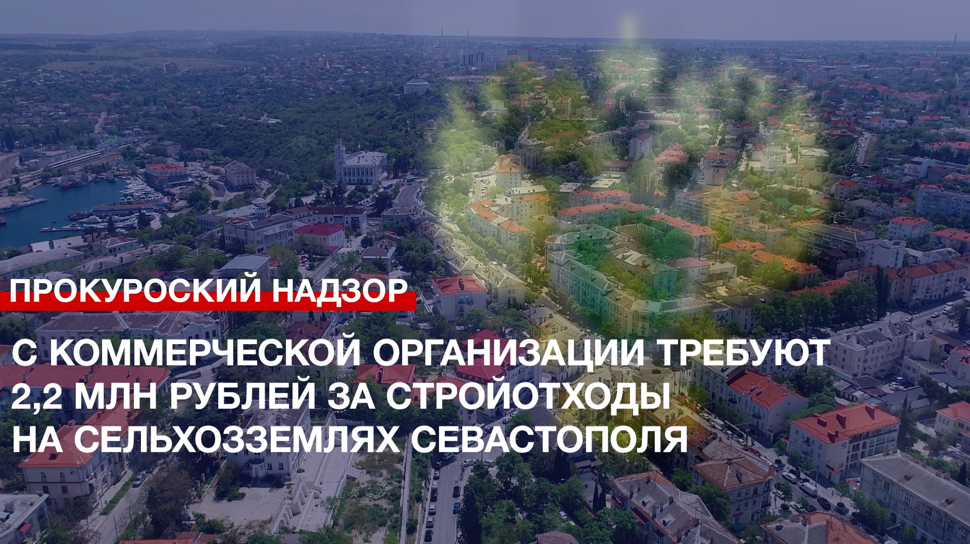 С коммерческой организации требуют 2,2 млн рублей за стройотходы на сельхозземлях Севастополя