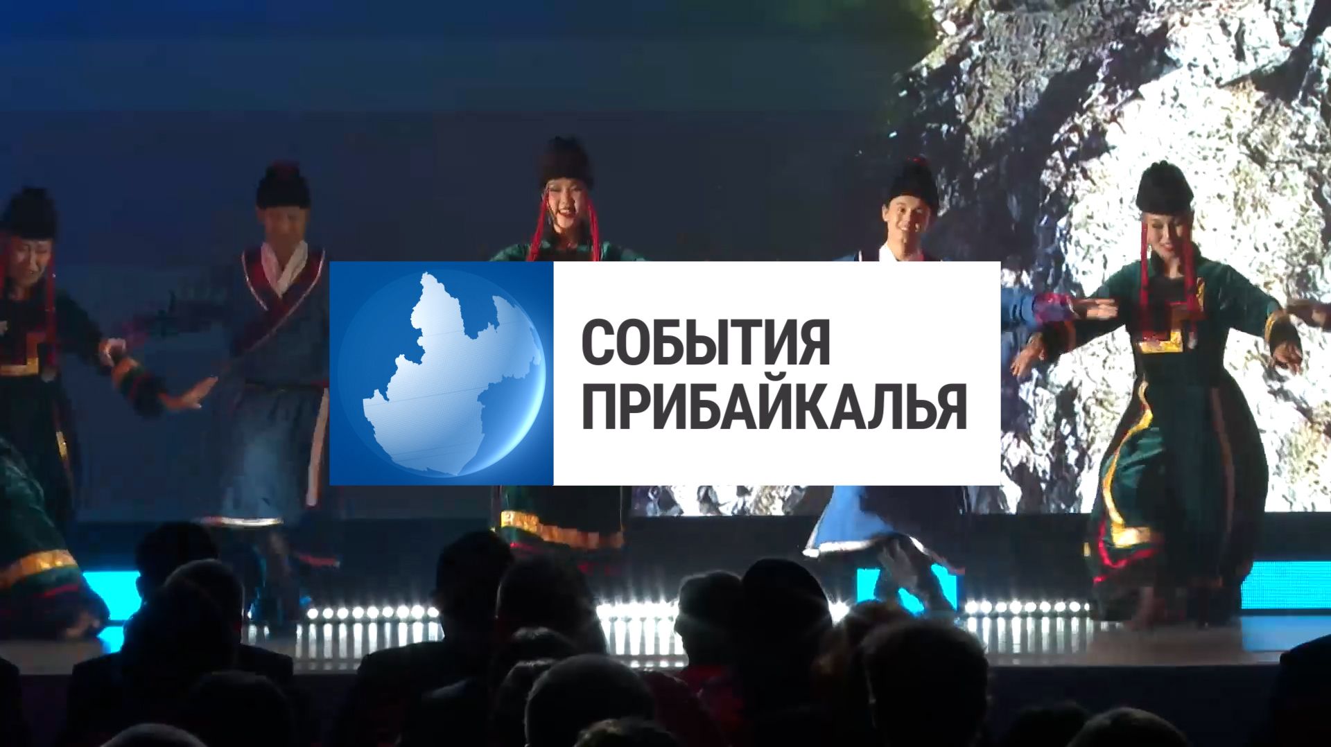 События Прибайкалья от 25.09.2026 | Экологический конгресс | Срок за взятки | «Посмотри на небо»