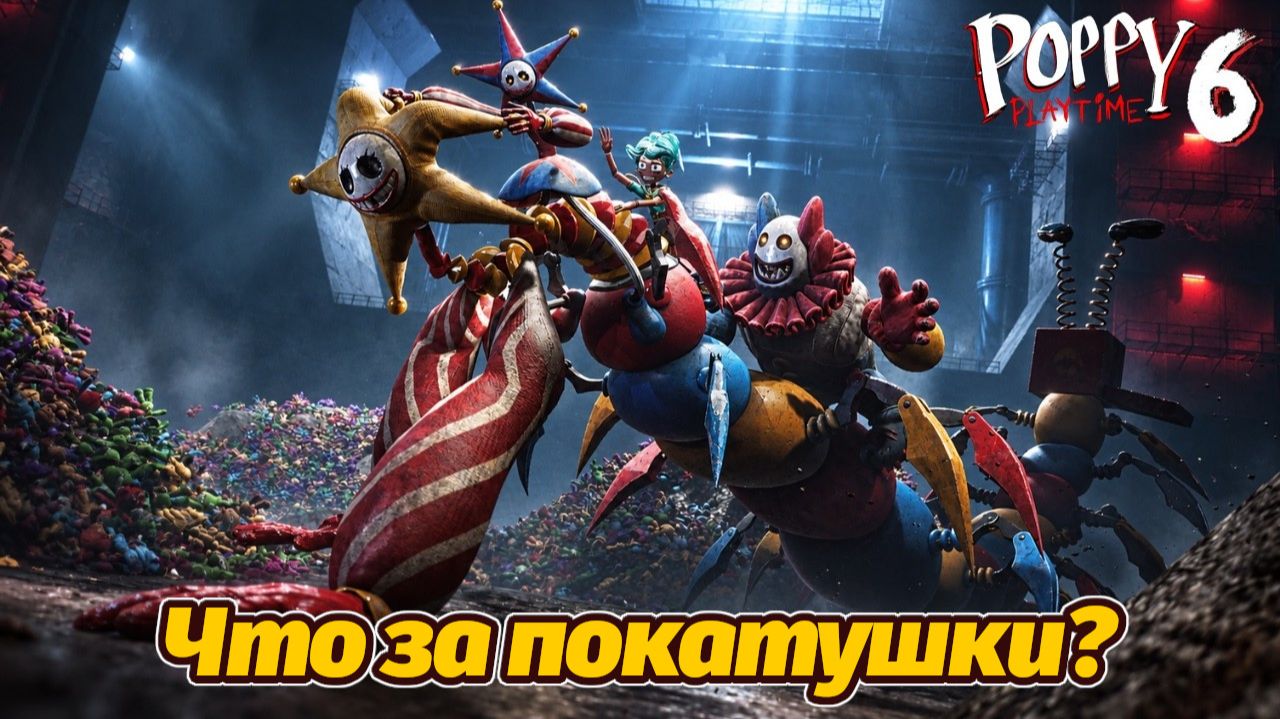 Синди можно победить только всем вместе! Poppy Playime 6 полное фан-прохождение от Buggy Huggy RUS