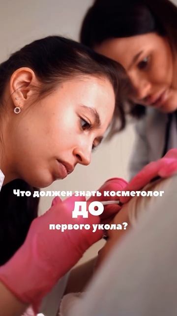Что должен знать косметолог ДО первого укола?
