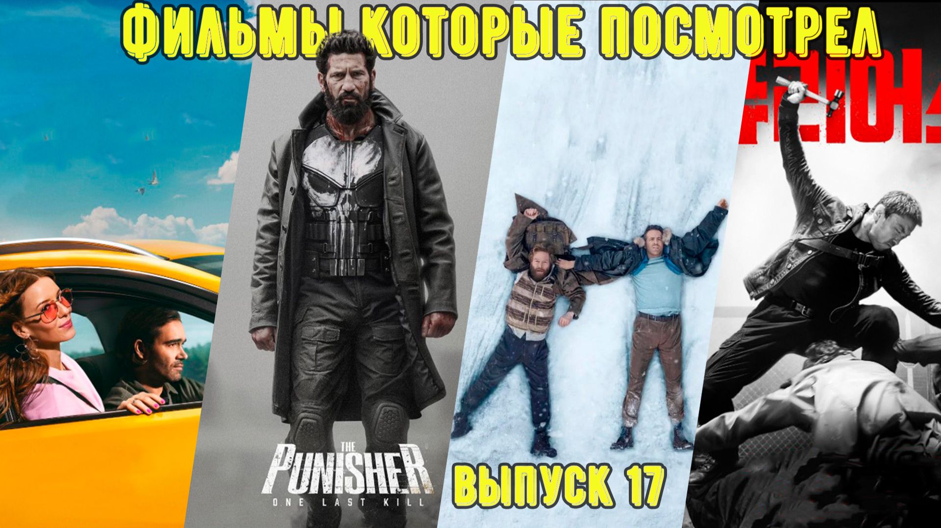 Что посмотреть - Фильмы которые уже посмотрел. Без рассказов о сюжете. Выпуск №18