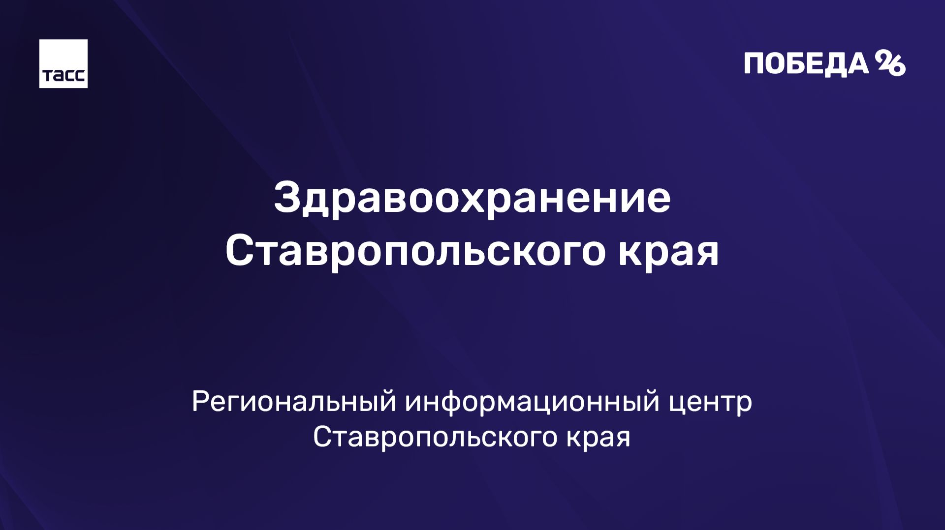 Здравоохранение Ставропольского края