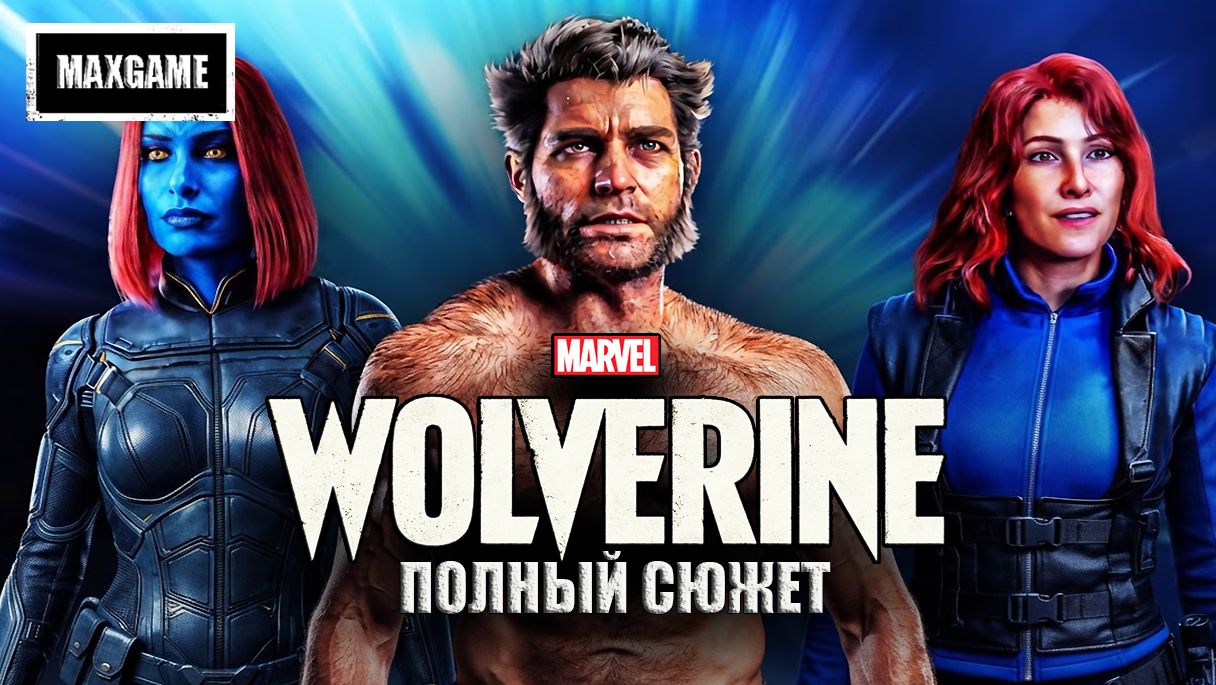 Полный Сюжет Marvel Wolverine о чем был росомаха