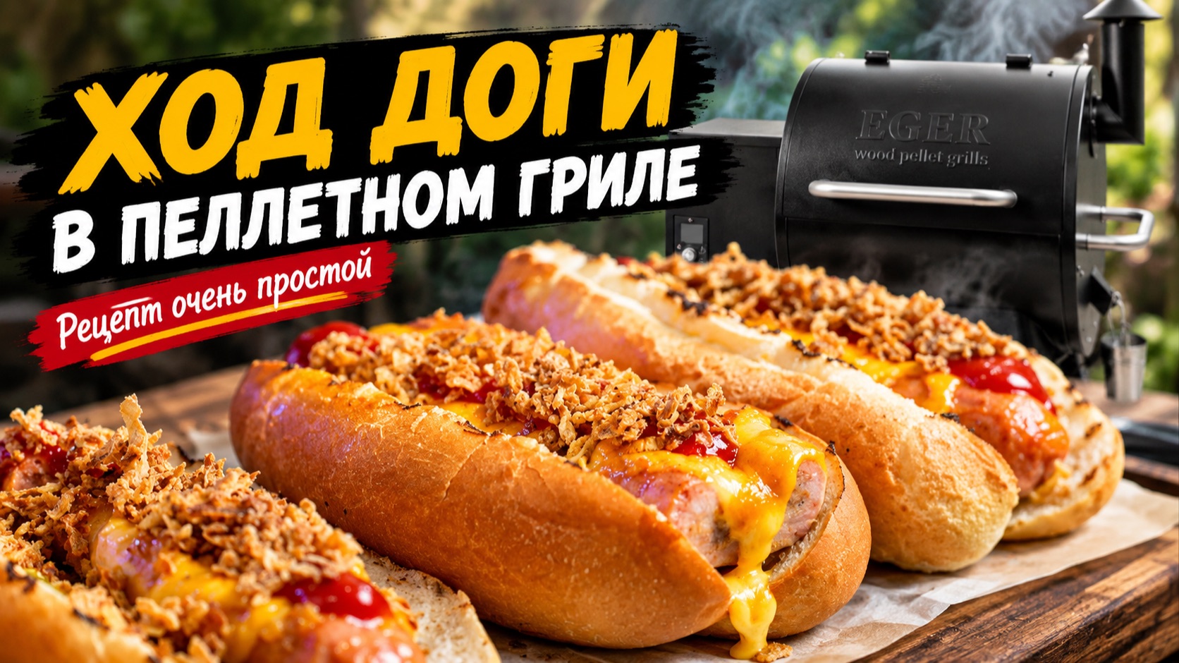 Простой рецепт хот догов в пеллетном гриле