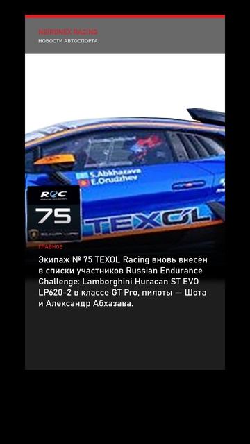 REC: экипаж № 75 TEXOL Racing заявлен в классе GT Pro на «Гран при ВК ПРО СПОРТ» 3 октября