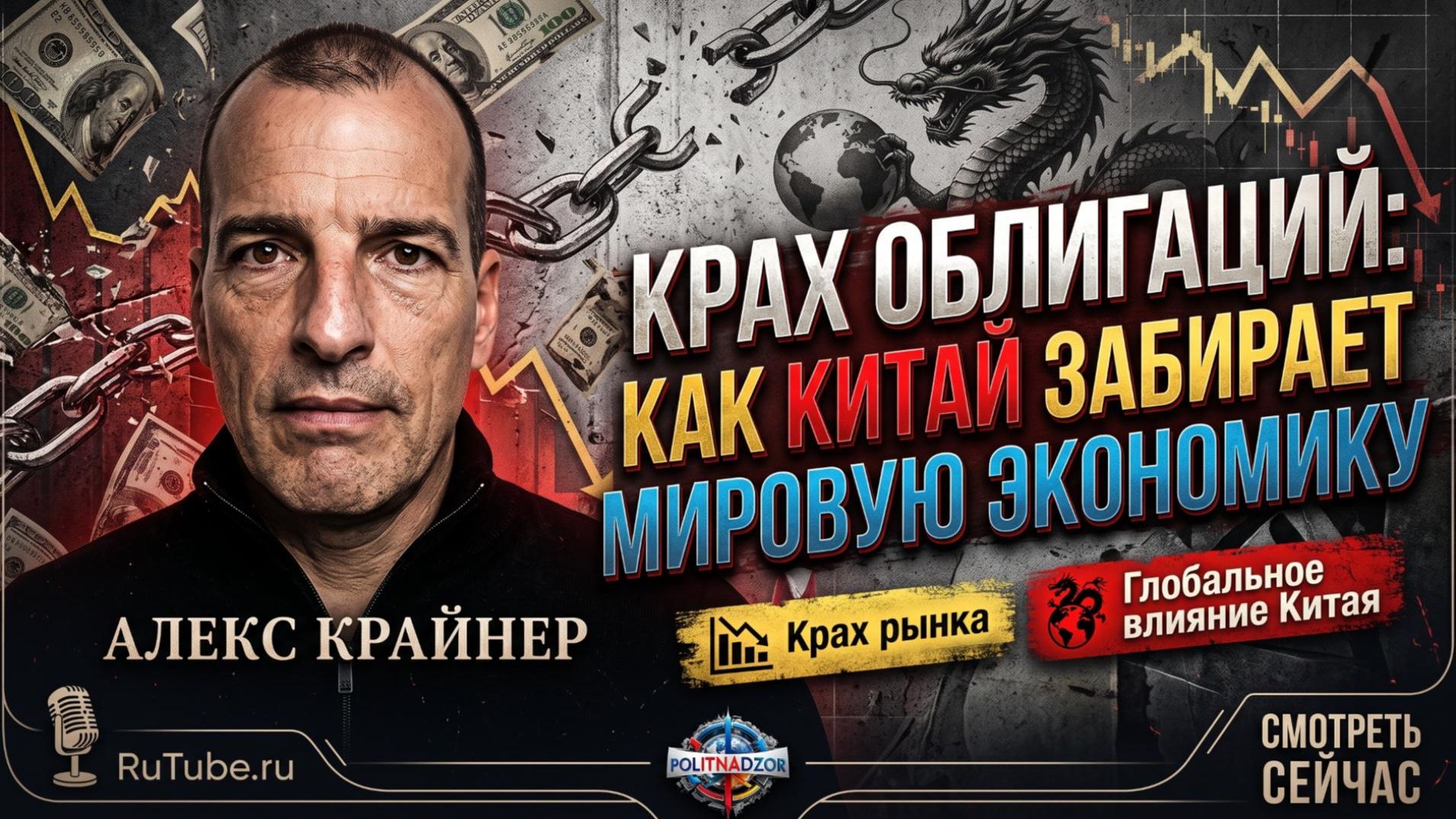 🔥Алекс Крайнер | Крах облигаций: как Китай забирает мировую экономику