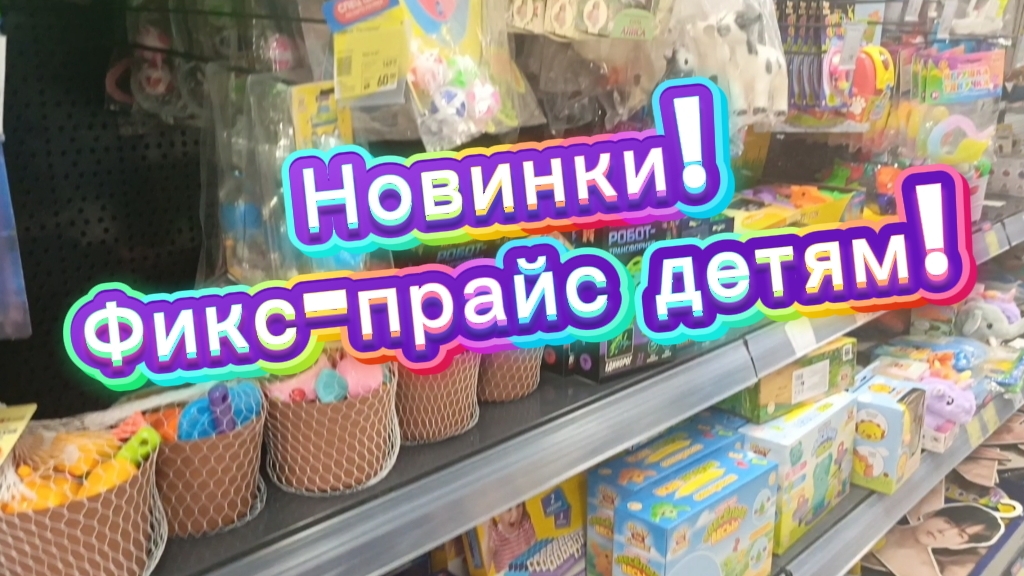 Новинки в фикс-прайсе! Детские игрушки🧸 Осень2026