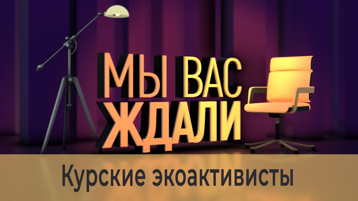«Мы вас ждали». Выпуск 25 сентября 2026
