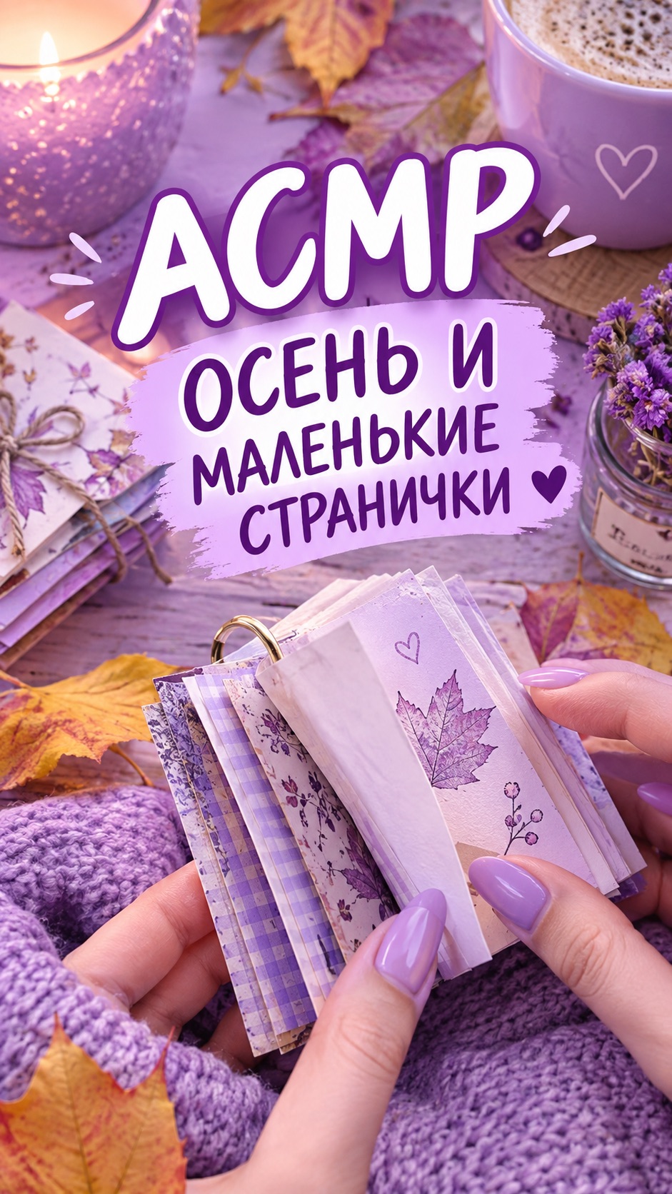 АСМР ОСЕНЬ И МААААЛЕЕЕЕЕНЬКАЯ СТРАНИЦА