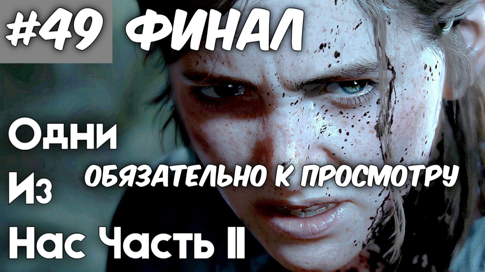 Одни из нас 2. Серия 49 Финал.